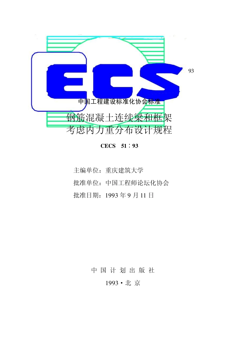 CECS51：1993钢筋混凝土连续梁和框架考虑内力重分布设计规程_第1页