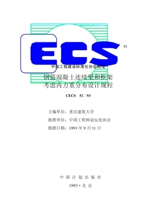 CECS51：1993钢筋混凝土连续梁和框架考虑内力重分布设计规程