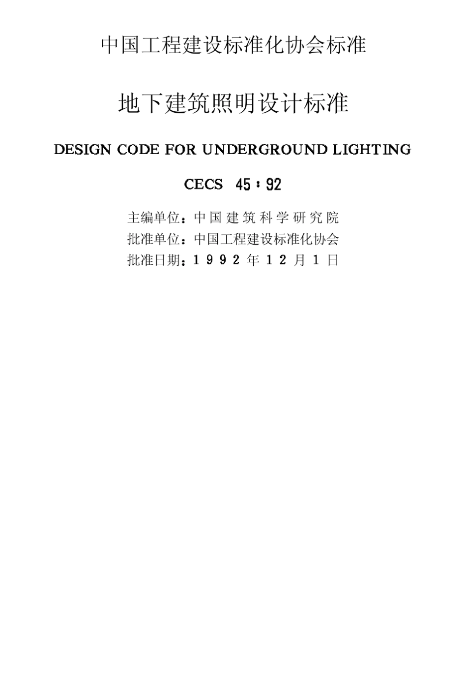 CECS451992地下建筑照明设计标准_第2页