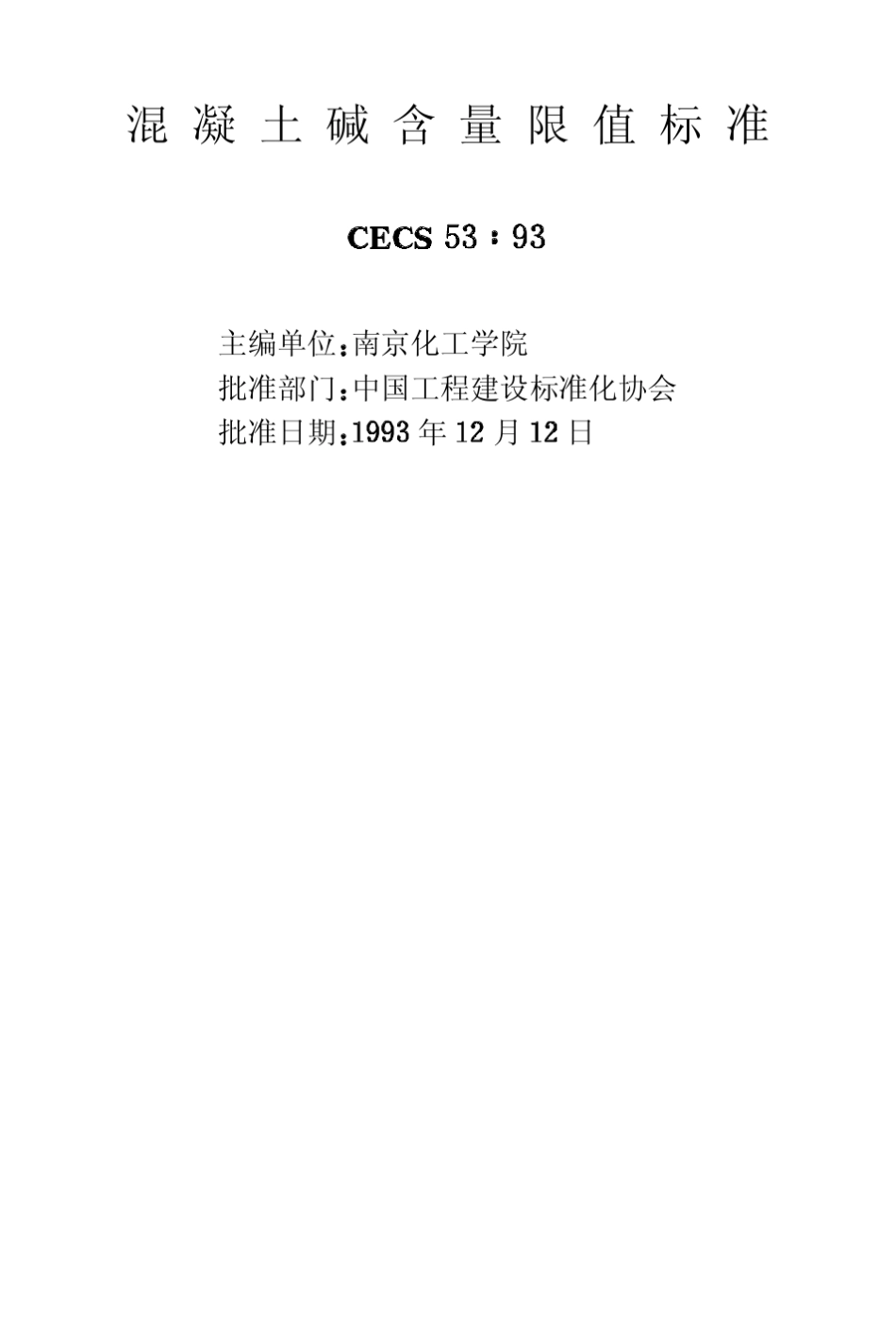 CECS5393混凝土碱含量限制标准_第2页