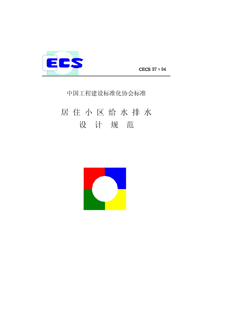 CECS5794居住小区给水排水设计规范_第1页