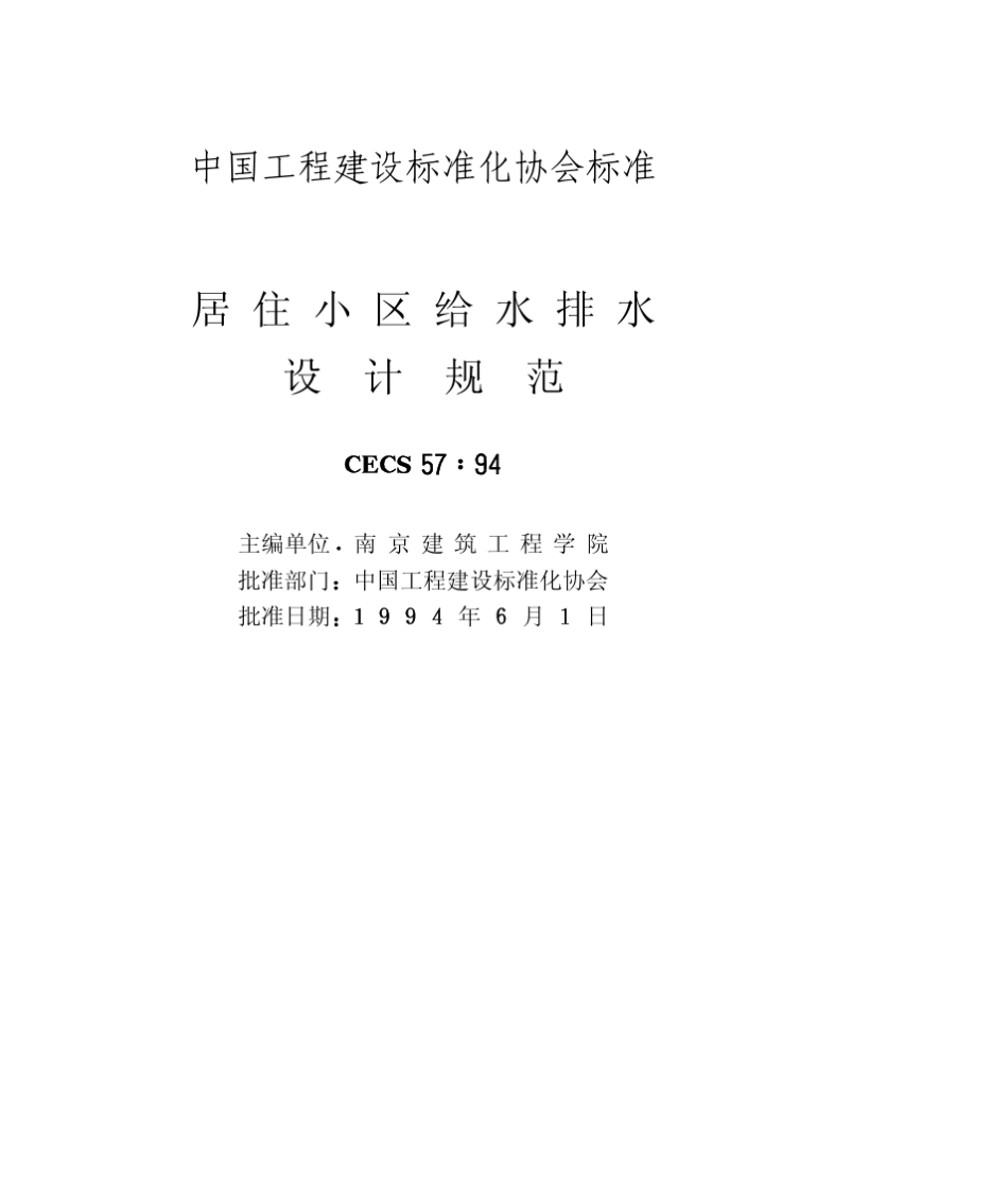 CECS5794(居住小区给水排水设计规范)_第1页