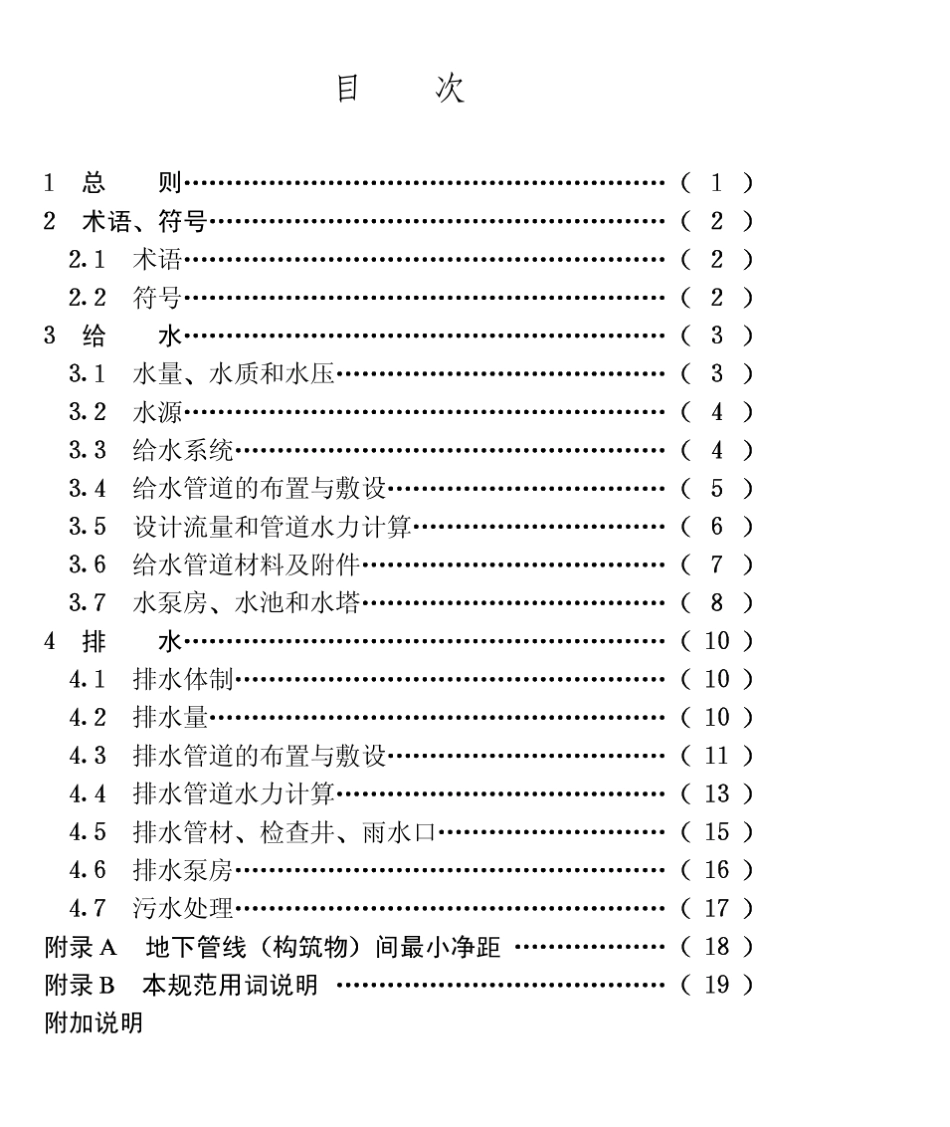 CECS5794(居住小区给水排水设计规范)_第3页