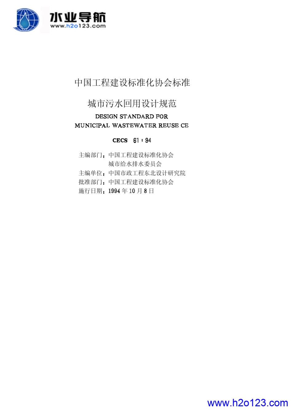 CECS6194城市污水设计回用规范_第2页
