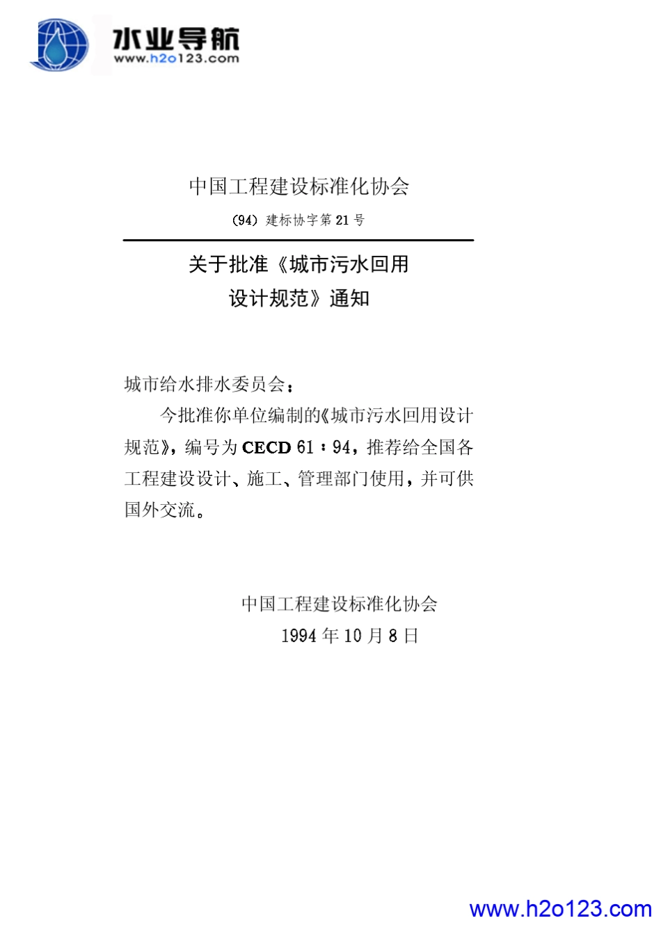 CECS6194城市污水设计回用规范_第3页