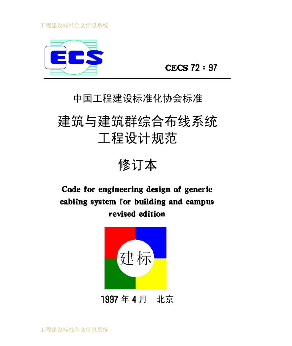 CECS72：97建筑与建筑群综合布线系统工程设计规范_第1页