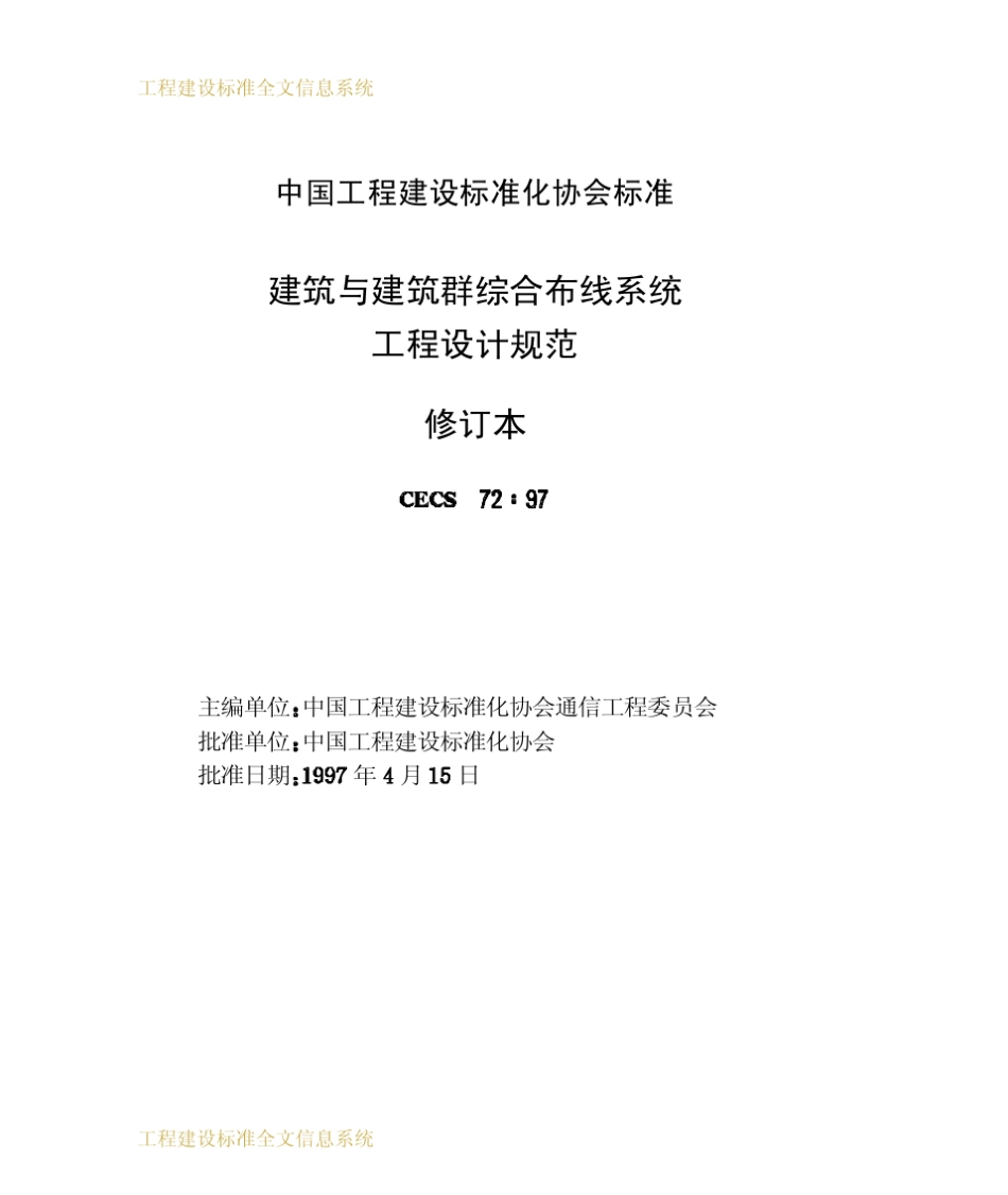 CECS72：97建筑与建筑群综合布线系统工程设计规范_第2页