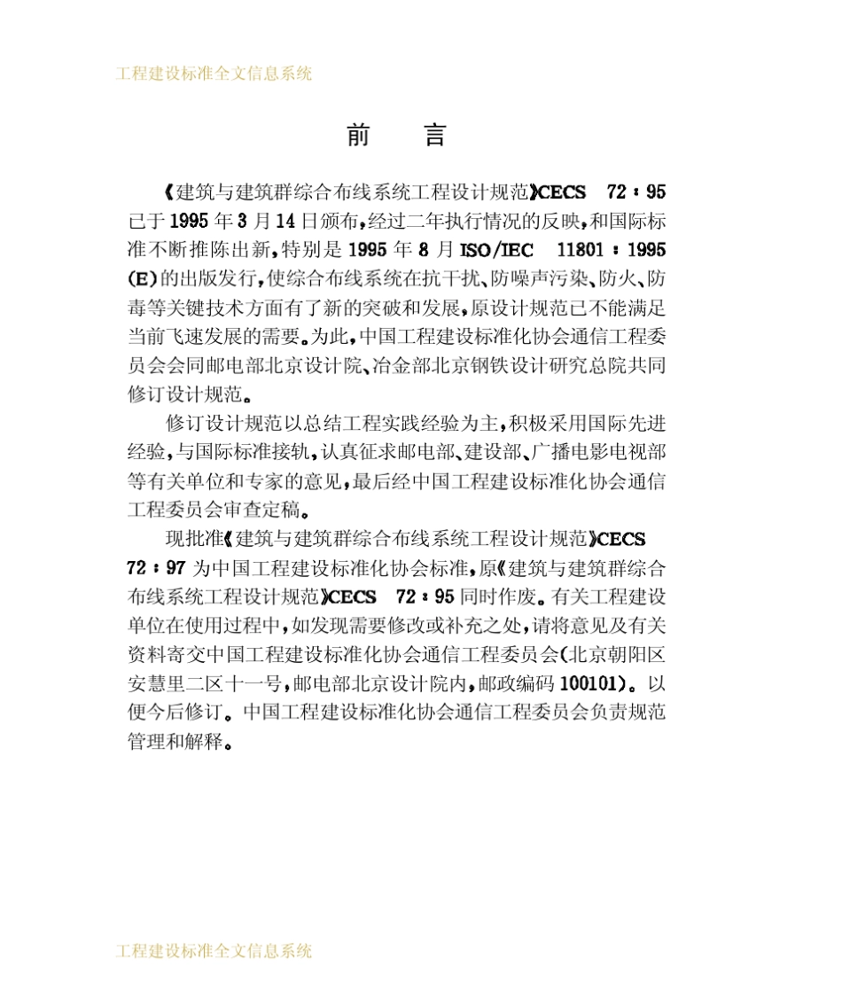 CECS72：97建筑与建筑群综合布线系统工程设计规范_第3页