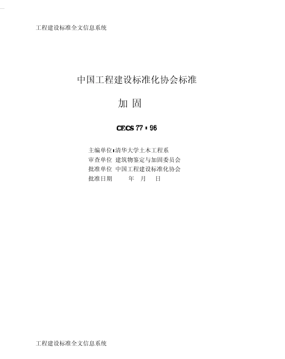 CECS77：96钢结构加固技术规范_第1页