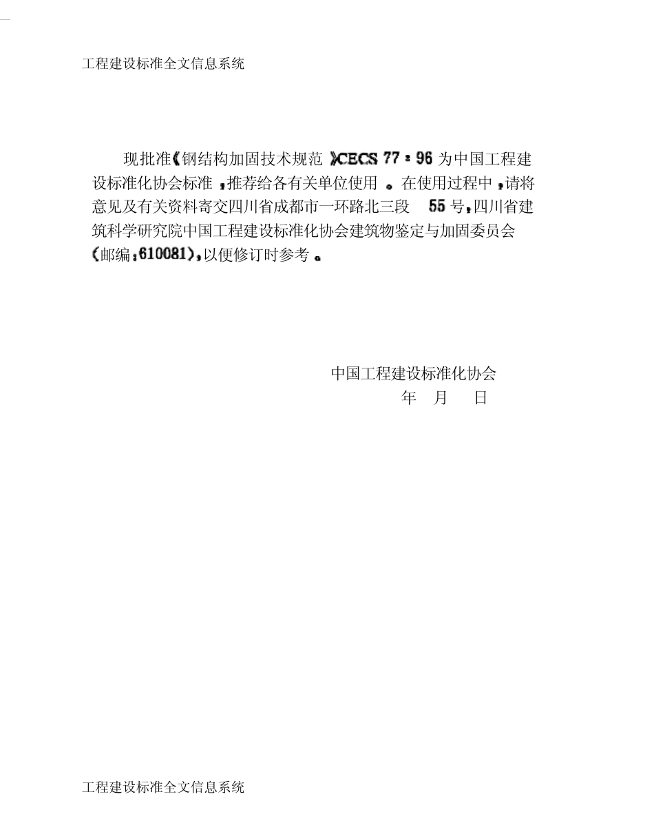 CECS77：96钢结构加固技术规范_第2页