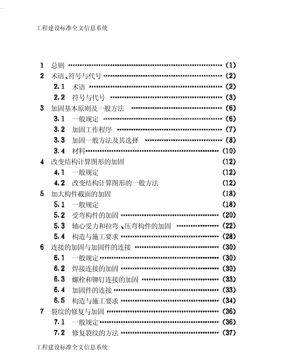 CECS77：96钢结构加固技术规范_第3页
