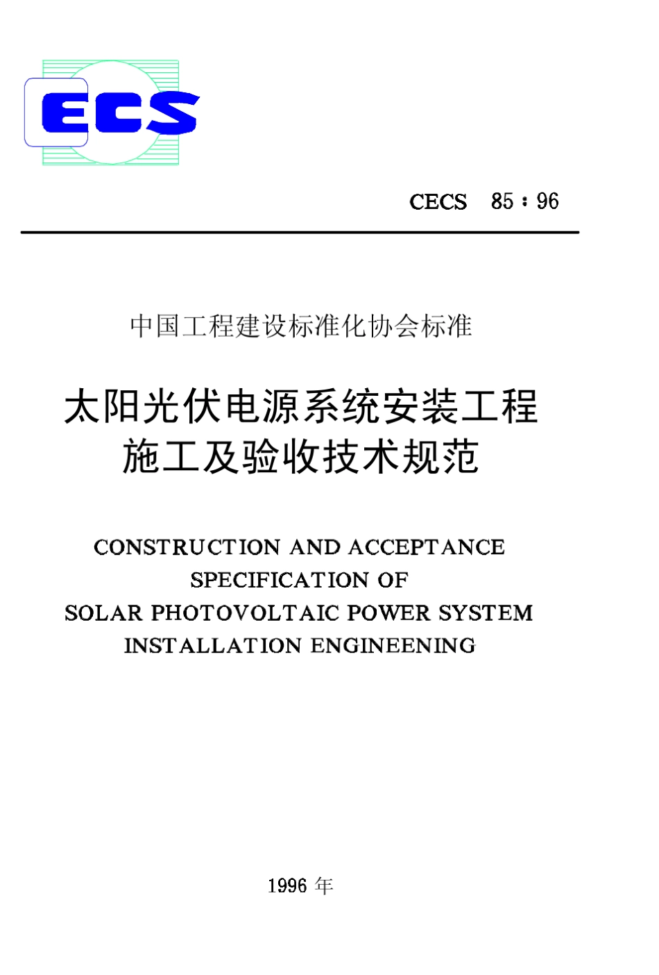 CECS8596太阳光伏电源系统安装工程施工及验收技术规范_第1页
