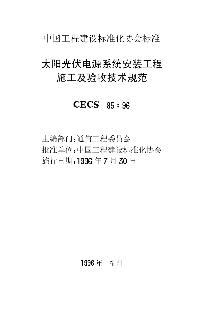 CECS8596太阳光伏电源系统安装工程施工及验收技术规范_第2页
