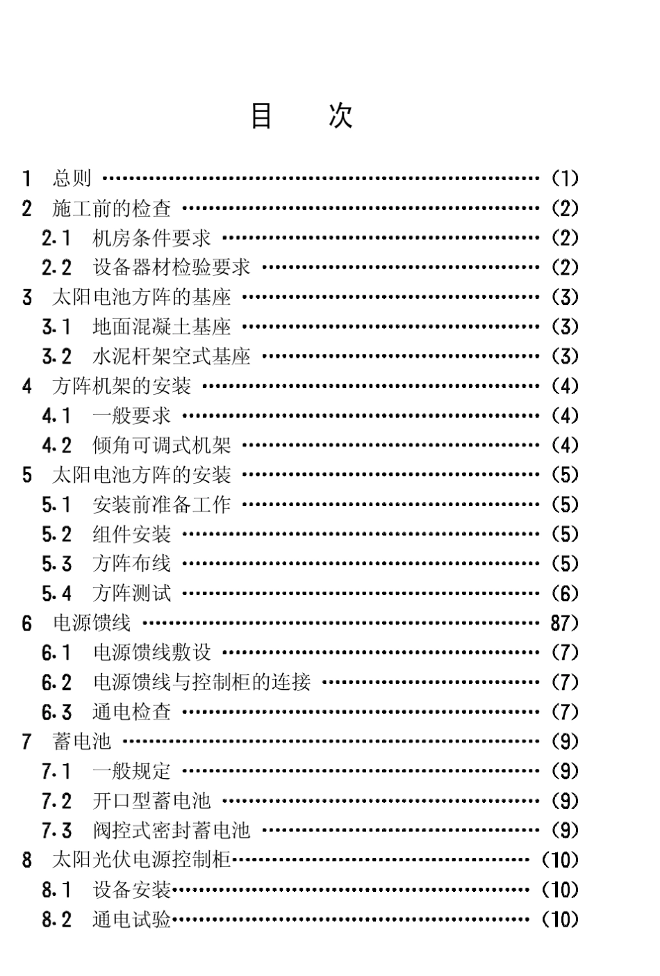 CECS8596太阳光伏电源系统安装工程施工及验收技术规范_第3页