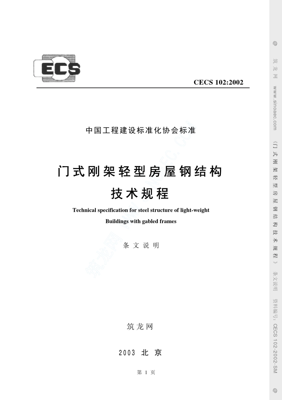 CECS_1022002门式刚架轻型房屋钢结构技术规程(条文说明)_第1页