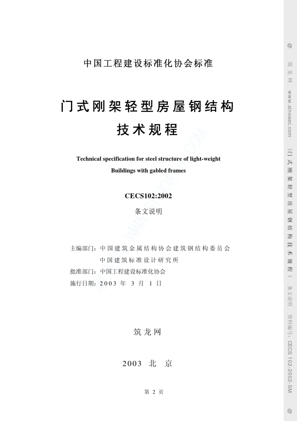 CECS_1022002门式刚架轻型房屋钢结构技术规程(条文说明)_第2页