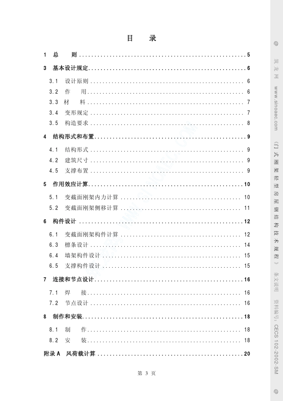 CECS_1022002门式刚架轻型房屋钢结构技术规程(条文说明)_第3页