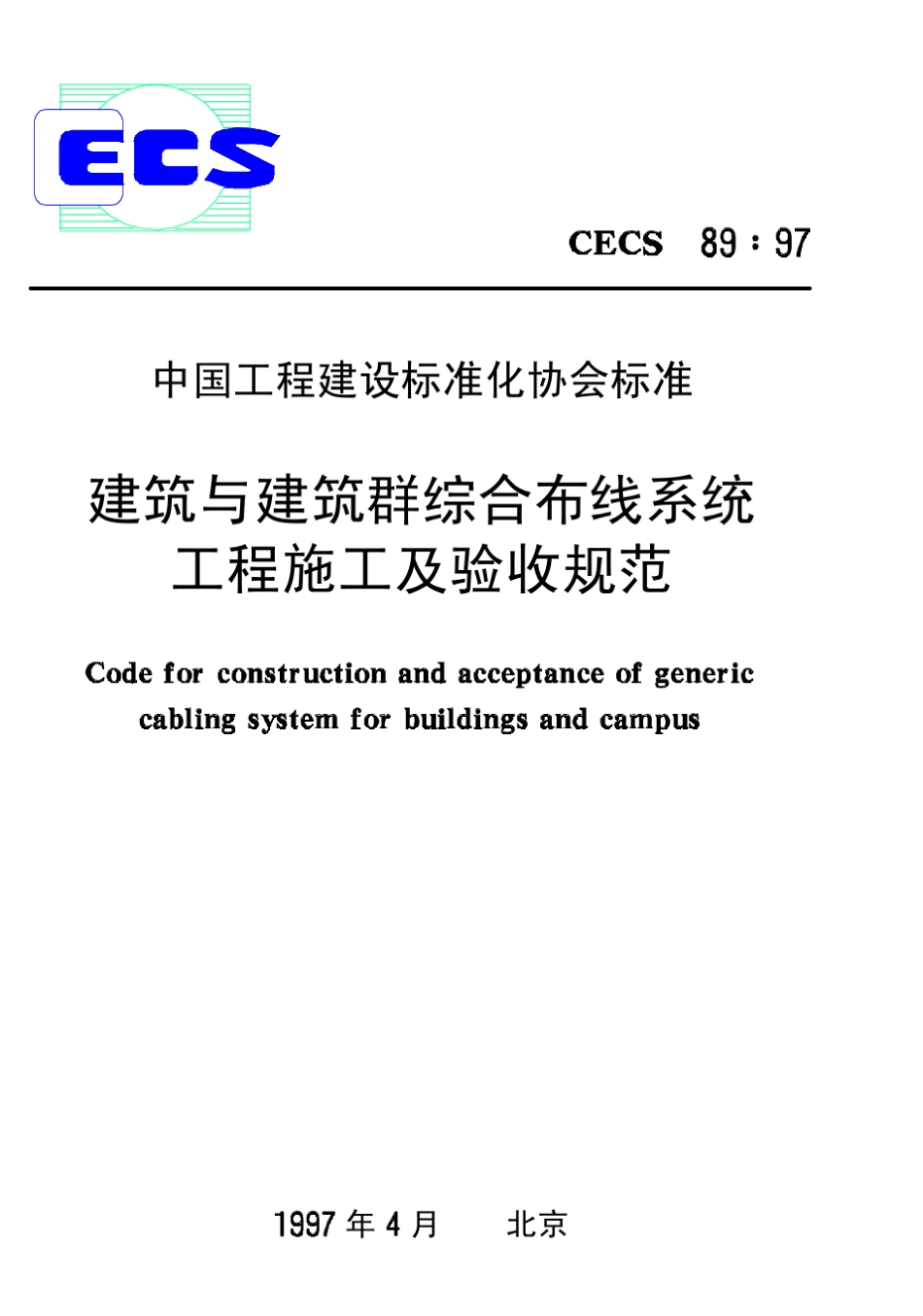 CECS89：97建筑与建筑群综合布线系统工程施工及验收规范_第1页