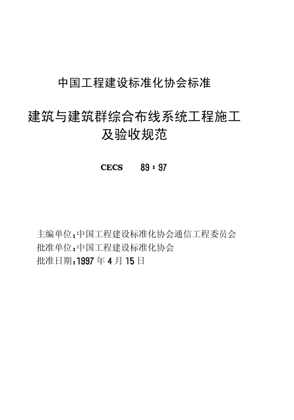 CECS89：97建筑与建筑群综合布线系统工程施工及验收规范_第2页