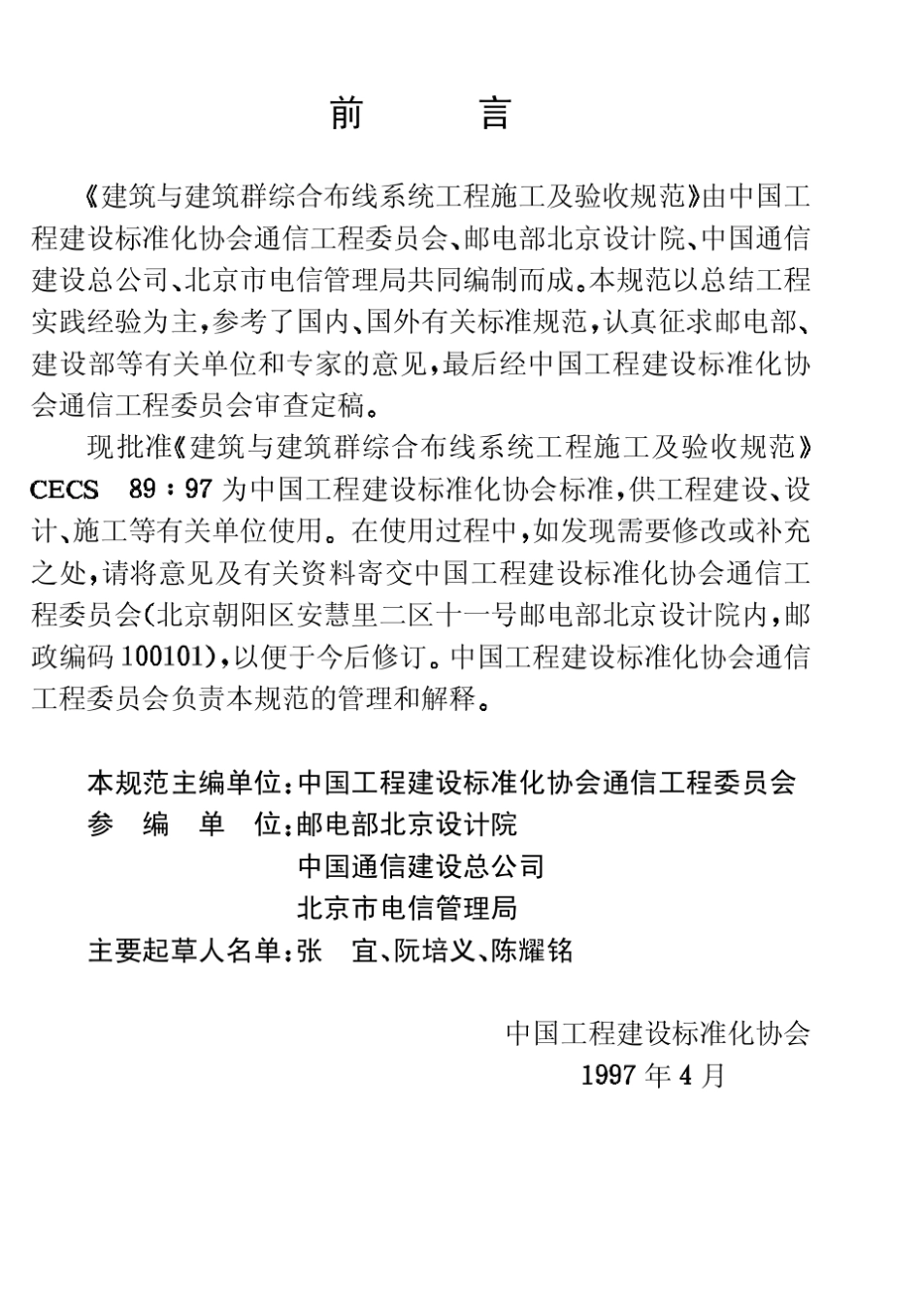 CECS89：97建筑与建筑群综合布线系统工程施工及验收规范_第3页