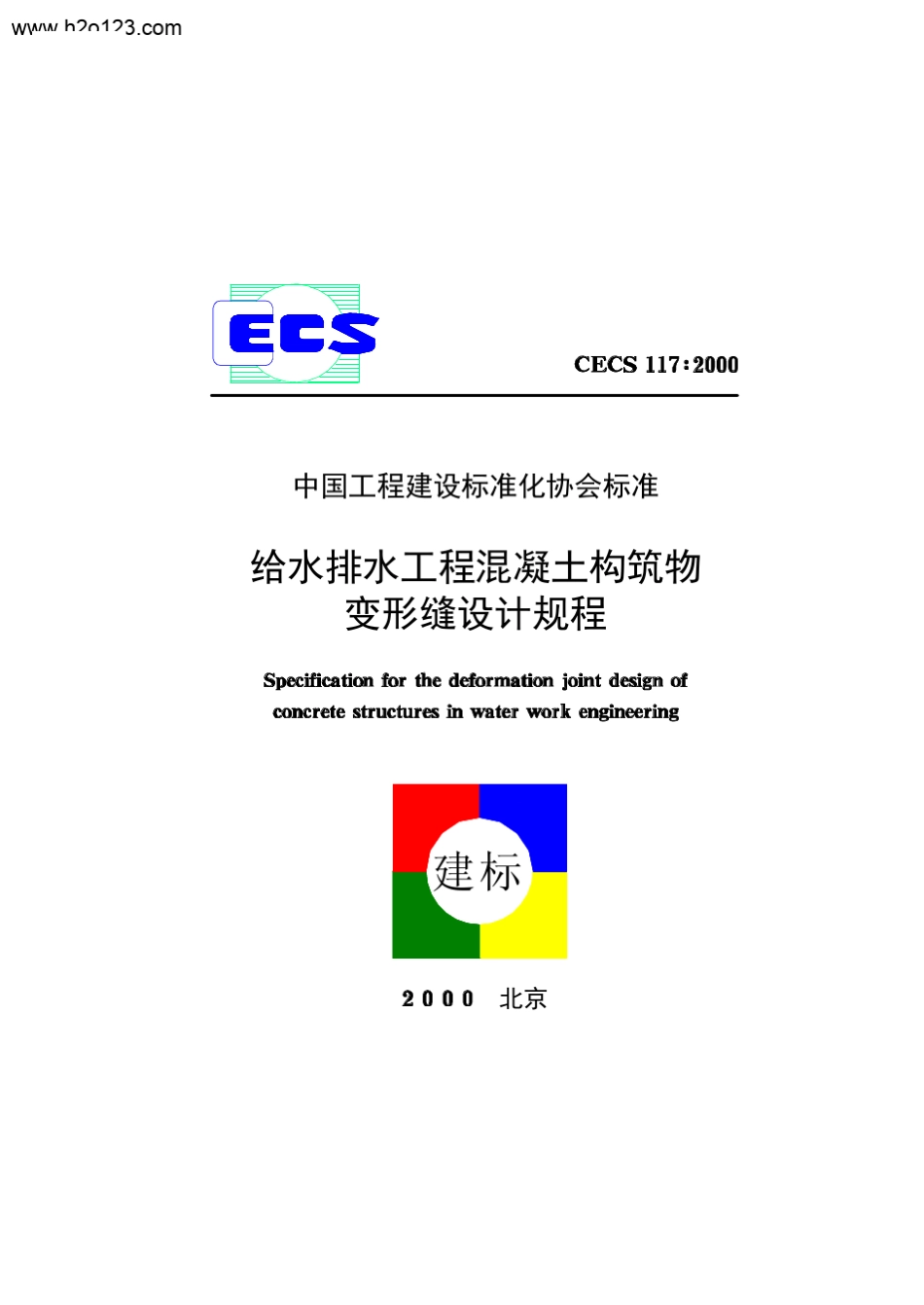 CECS_1172000_给水排水工程混凝土构筑物变形缝设计规程_第1页