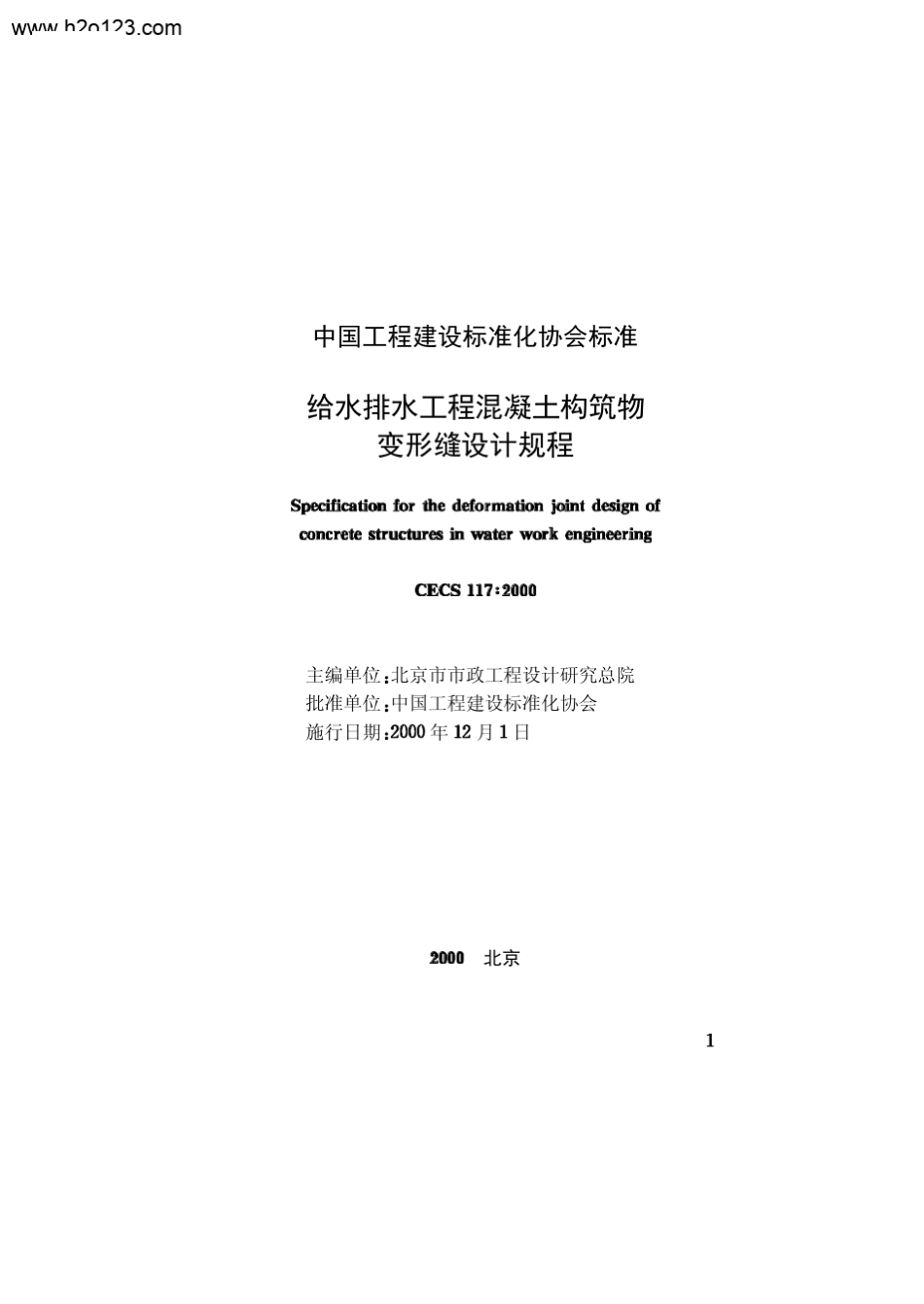 CECS_1172000_给水排水工程混凝土构筑物变形缝设计规程_第2页