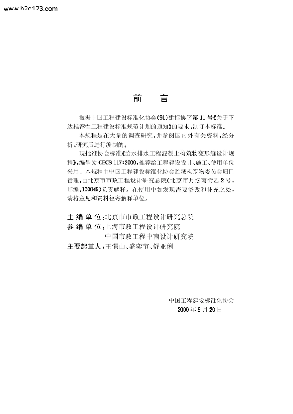 CECS_1172000_给水排水工程混凝土构筑物变形缝设计规程_第3页