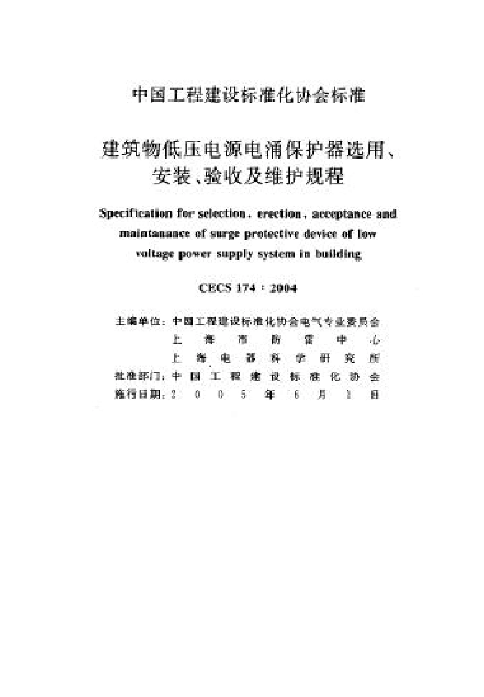 CECS_174：2004_建筑物低压电源电涌保护器选用、安装、验收及维护规程_第2页