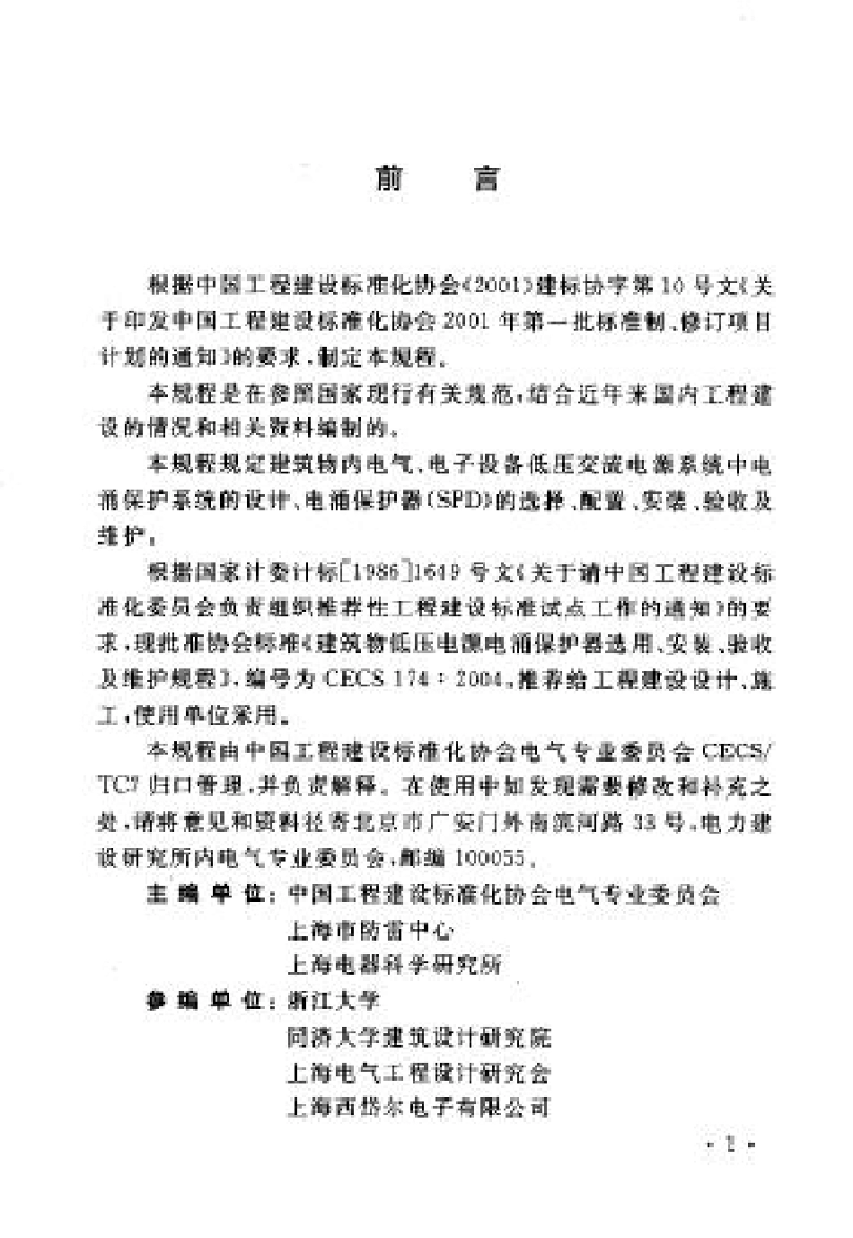 CECS_174：2004_建筑物低压电源电涌保护器选用、安装、验收及维护规程_第3页