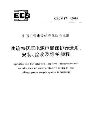 CECS_174：2004_建筑物低压电源电涌保护器选用、安装、验收及维护规程