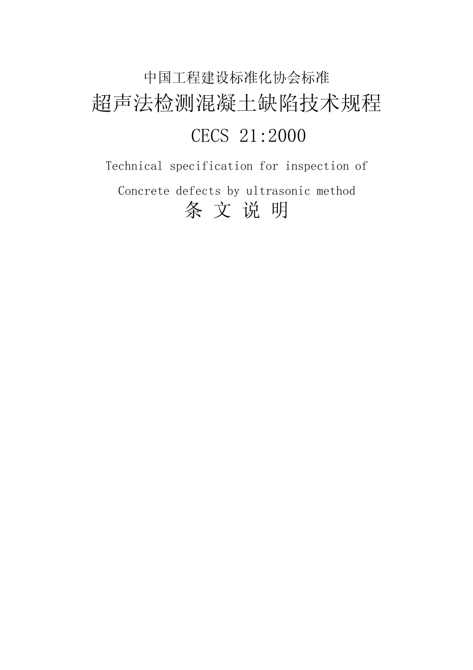CECS_21：2000超声波检测混凝土缺陷技术规程条文说明_第1页