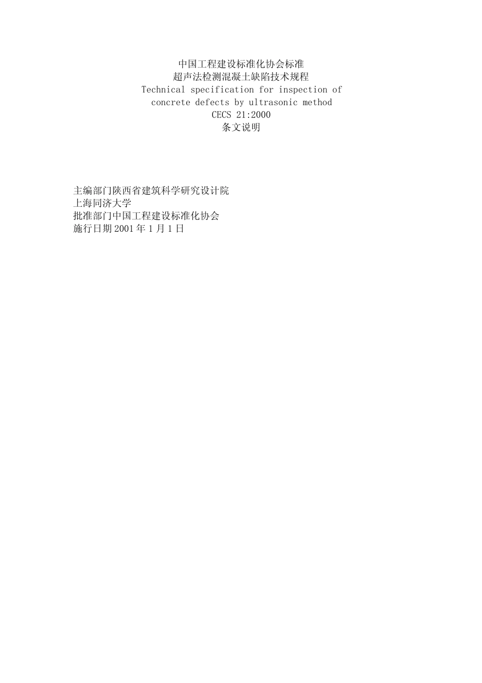 CECS_21：2000超声波检测混凝土缺陷技术规程条文说明_第2页