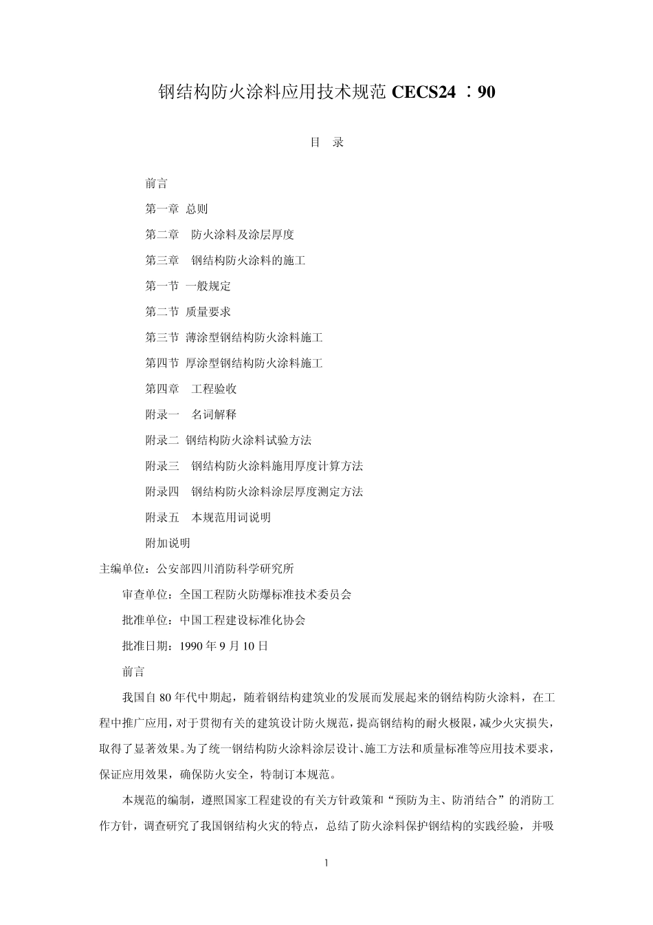 CECS_24∶90____钢结构防火涂料应用技术规范_第1页