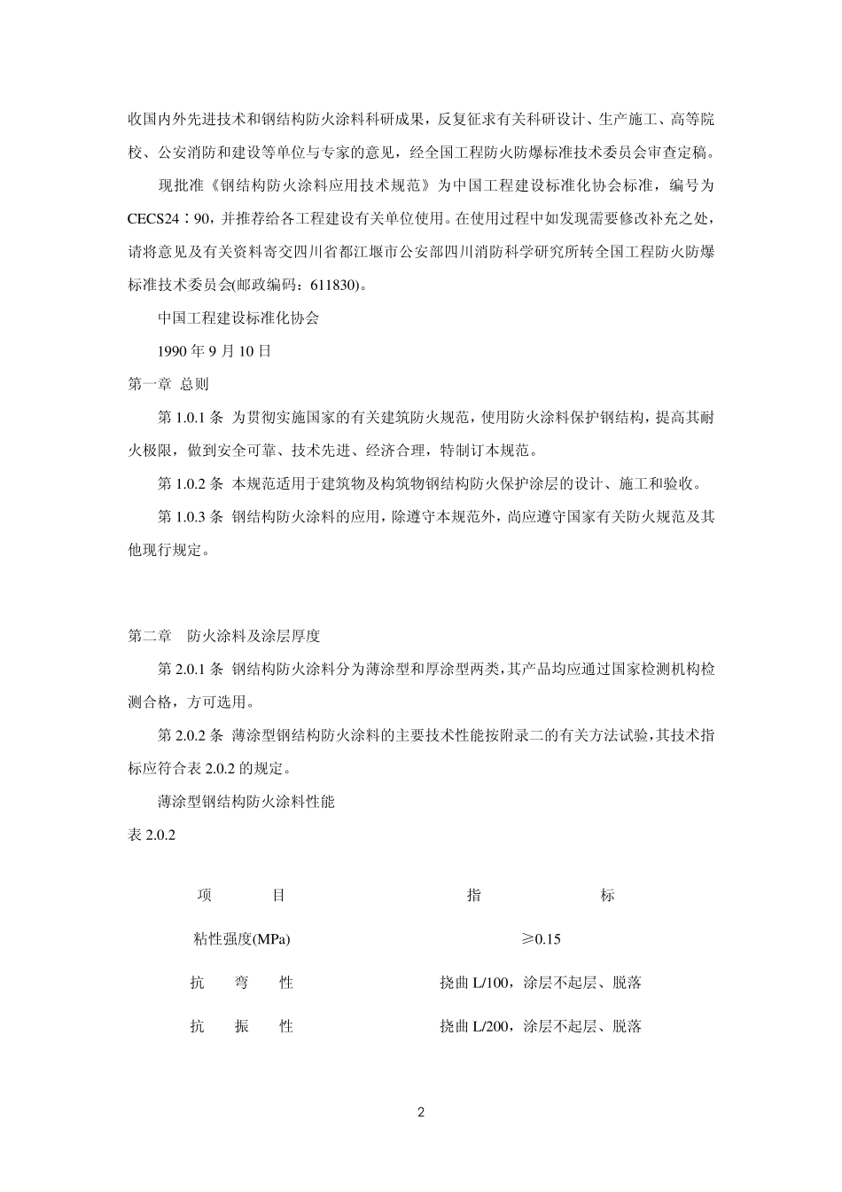 CECS_24∶90____钢结构防火涂料应用技术规范_第2页
