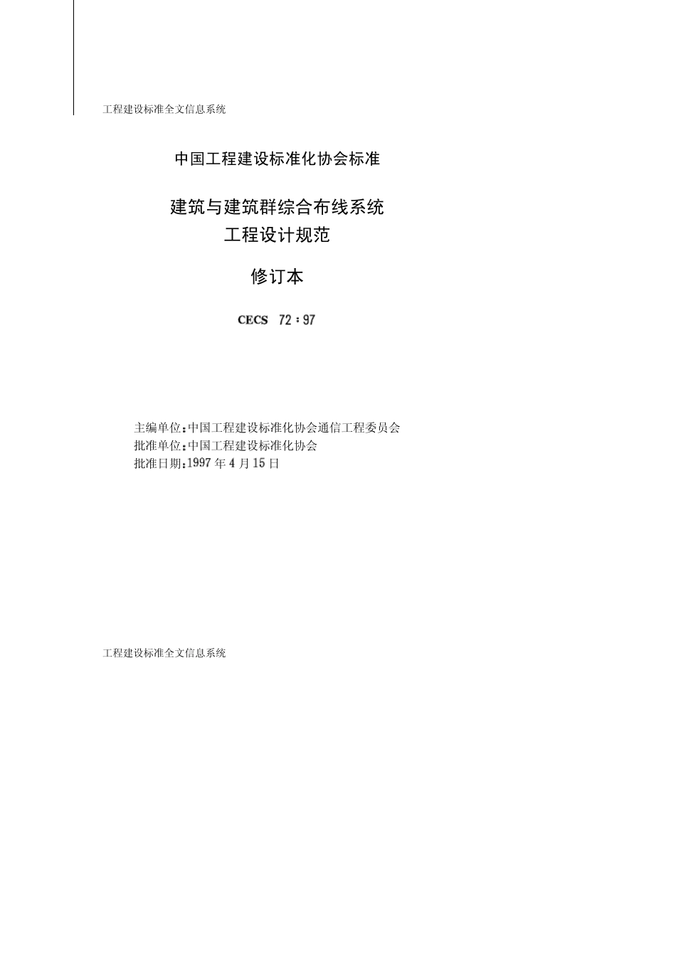 CECS_72.97建筑与建筑群综合布线系统工程设计规范_第2页