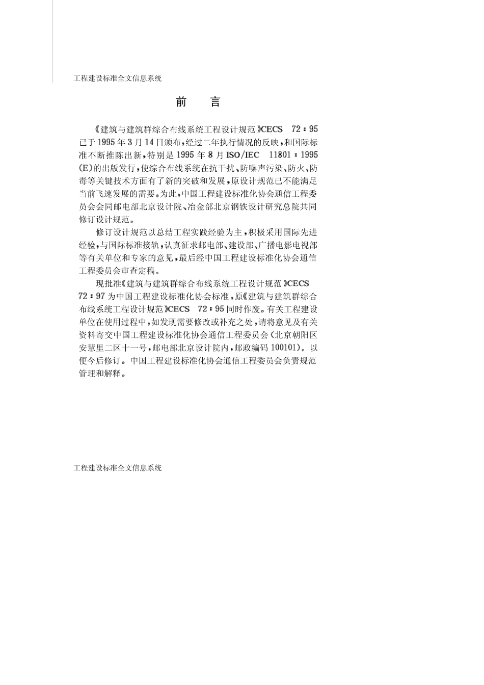 CECS_72.97建筑与建筑群综合布线系统工程设计规范_第3页