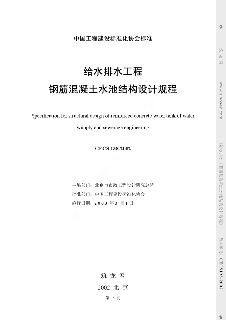 CECS／1382002：给水排水工程钢筋混凝土水池结构设计规程_第2页