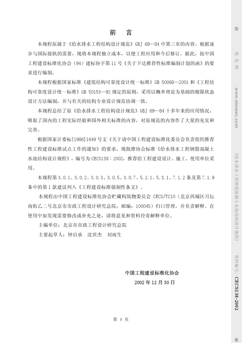 CECS／1382002：给水排水工程钢筋混凝土水池结构设计规程_第3页