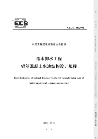 CECS／1382002：给水排水工程钢筋混凝土水池结构设计规程
