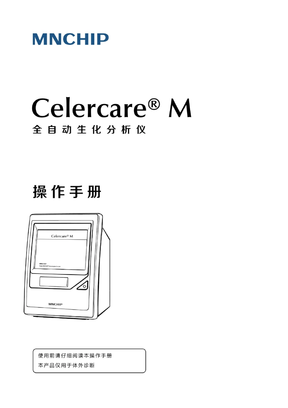 CelercareM1全自动生化分析仪说明书2.0.2_第1页