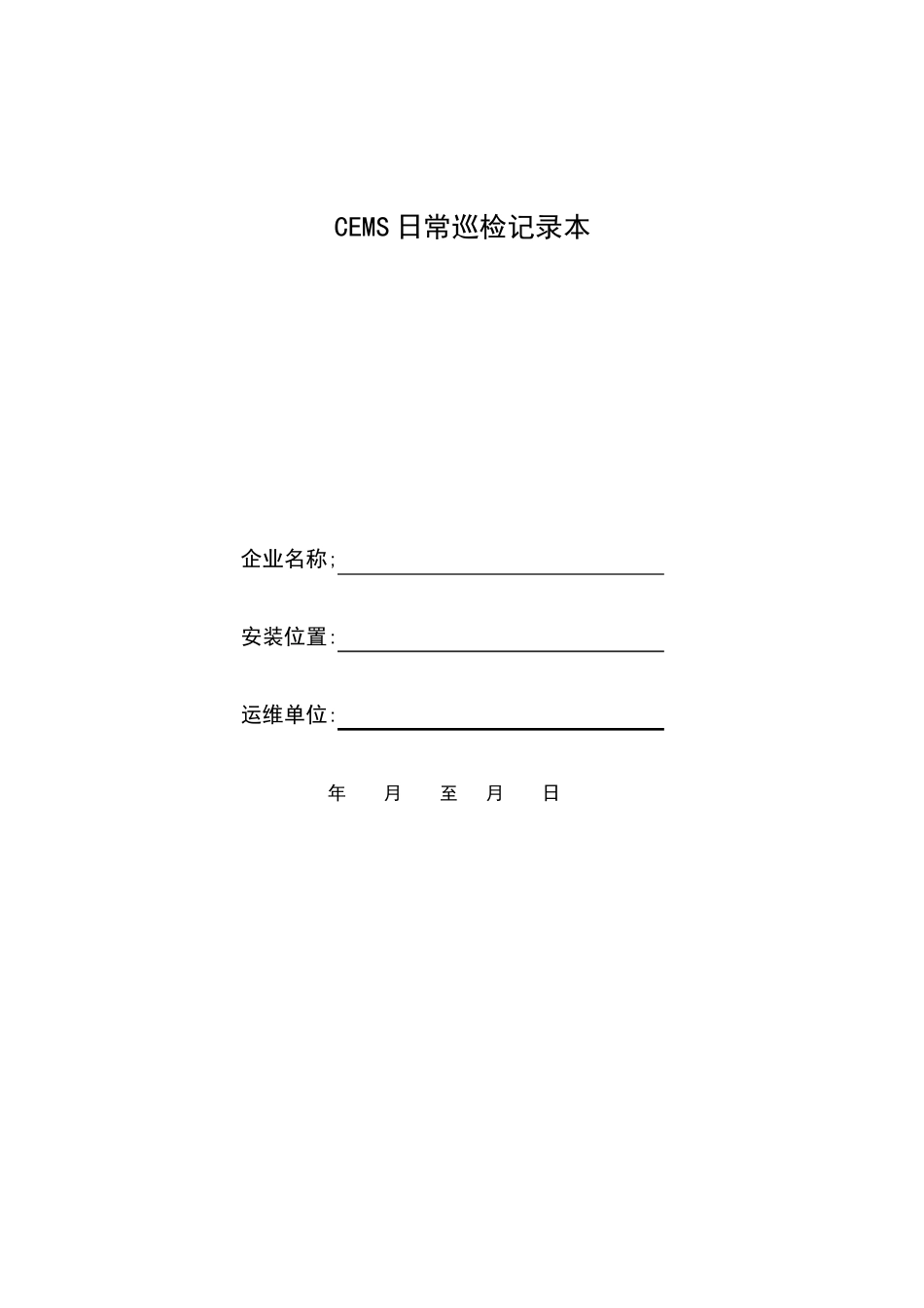 CEMS烟气在线监测系统运维记录2020_第3页