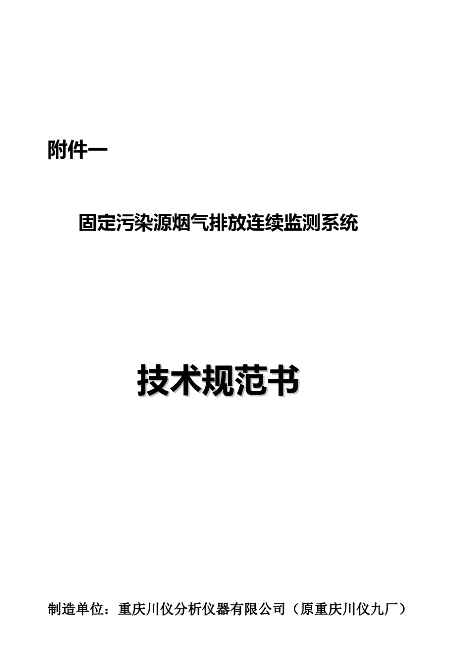 CEMS技术规范书_第1页