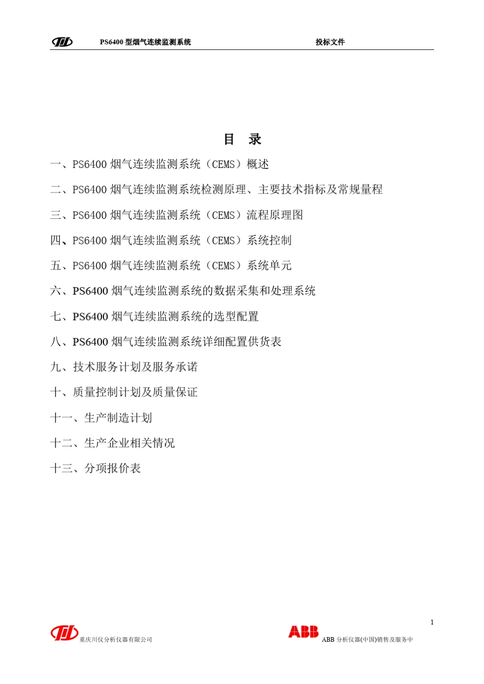 CEMS技术规范书_第2页