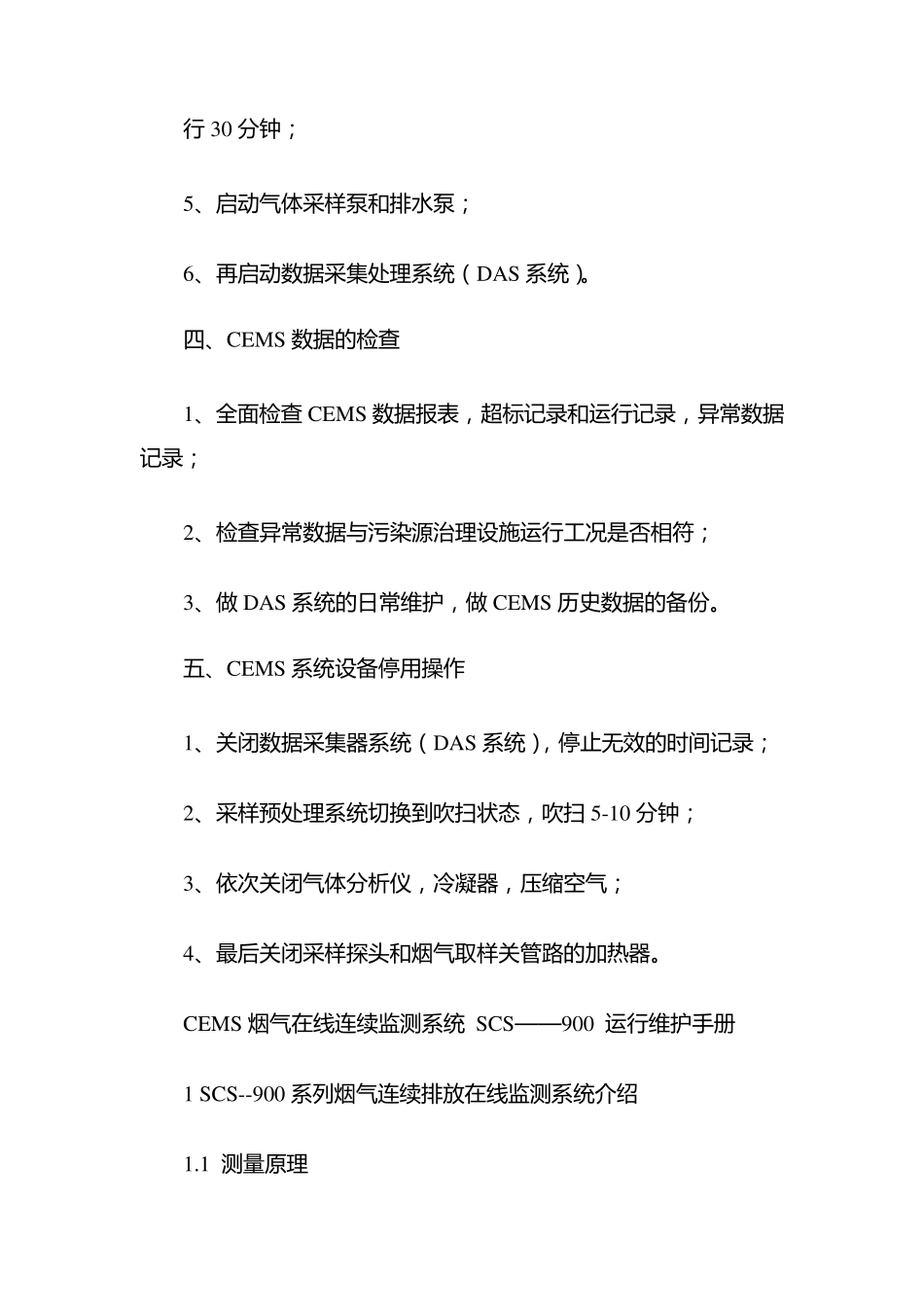 CEMS系统检修、运行操作规程_第3页