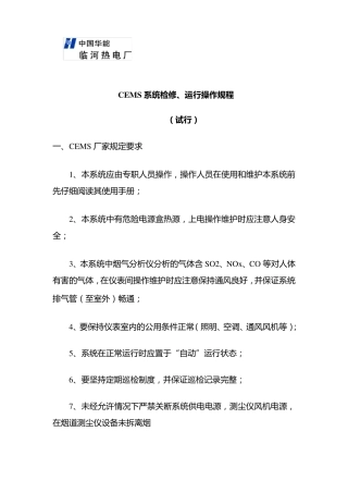 CEMS系统检修、运行操作规程