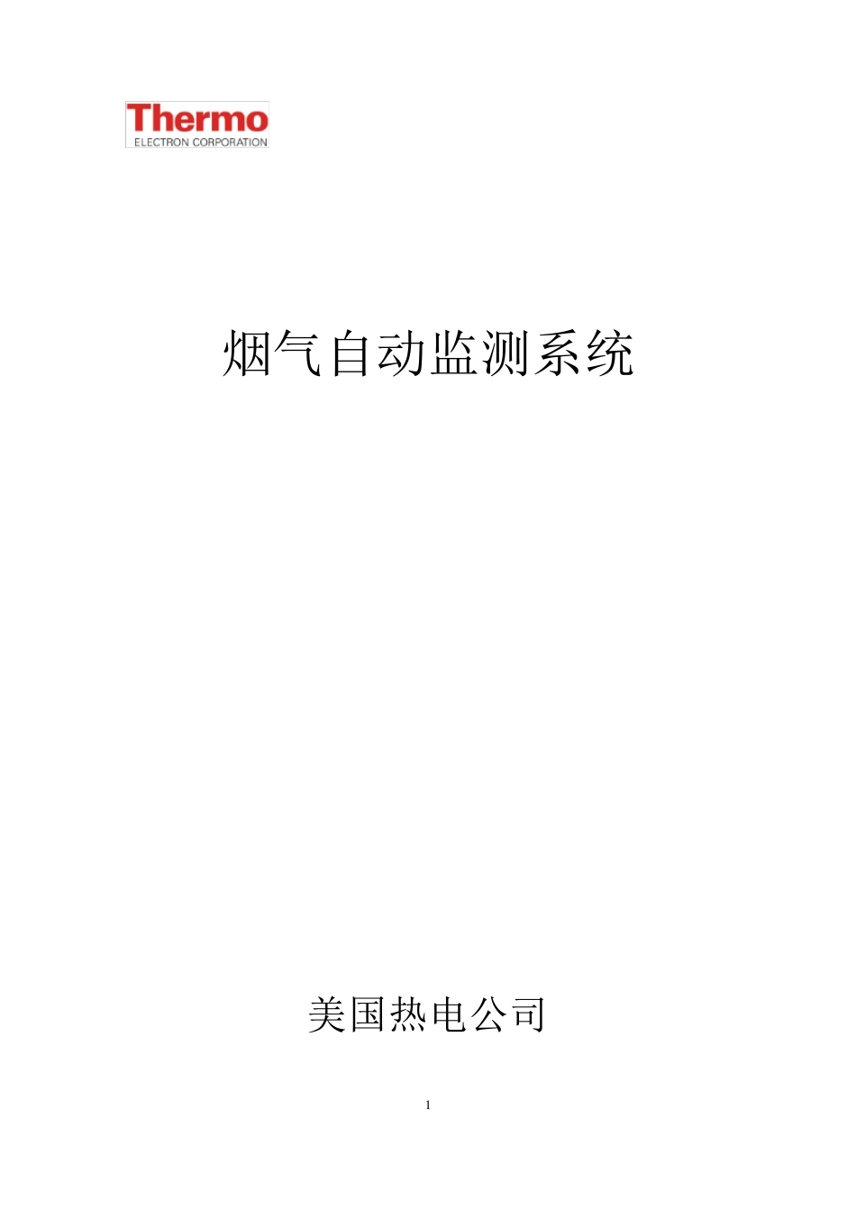 CEMS系统说明书(美国热电子)_第1页