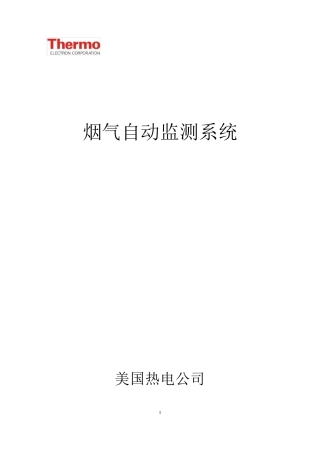 CEMS系统说明书(美国热电子)