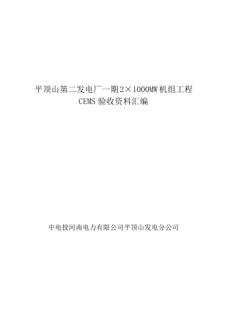 CEMS验收资料汇编