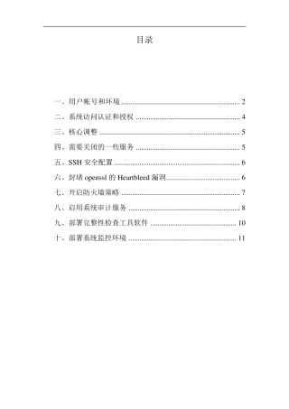 CentOS6.5_系统安全加固实施方案