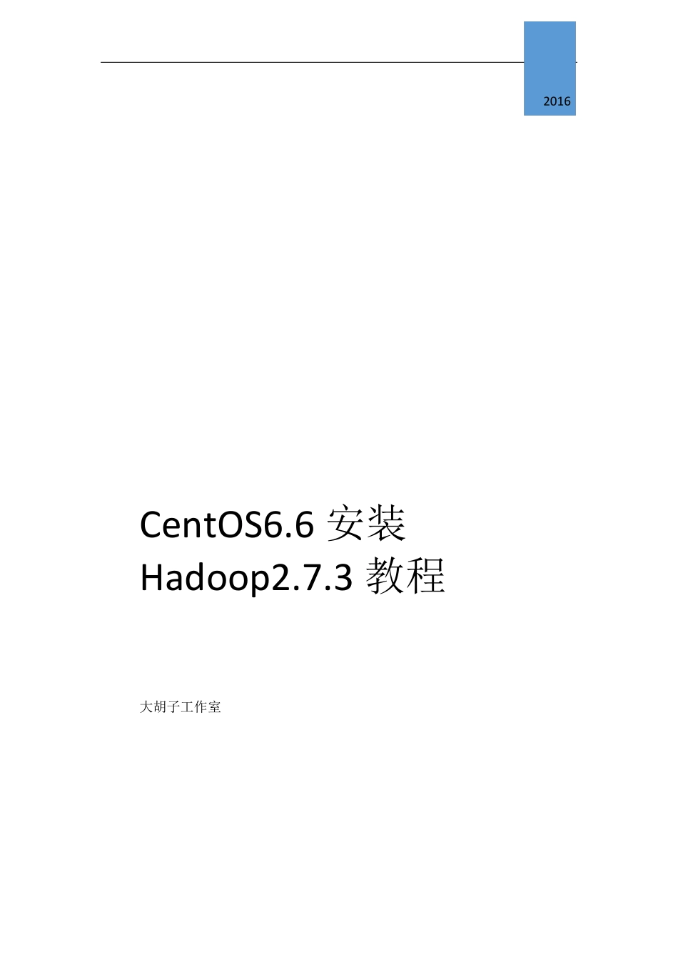 CentOS6.6安装hadoop2.7.3教程_第1页